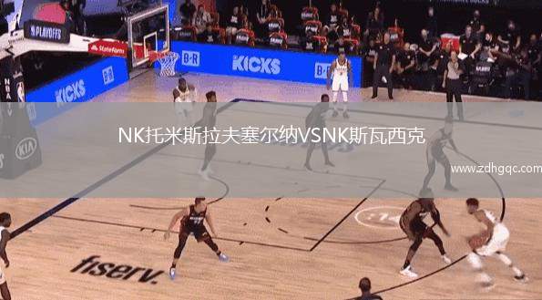 NK托米斯拉夫塞爾納VSNK斯瓦西克