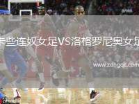 卡些連奴女足VS洛格羅尼奧女足