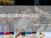 隆德里納青年隊(duì)VS藍(lán)色FC U20