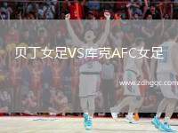 貝丁女足VS庫克AFC女足