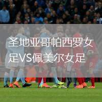 圣地亞哥帕西羅女足VS佩美爾女足