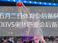 五月二日體育會后備隊VS奧林匹亞會后備隊