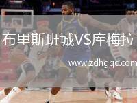 布里斯班城VS庫梅拉