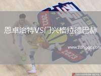 恩卓治特VS門興格拉德巴赫