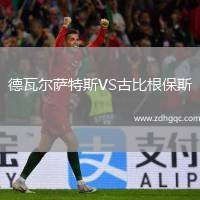 德瓦爾薩特斯VS古比根保斯