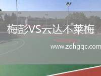 梅彭VS云達(dá)不萊梅
