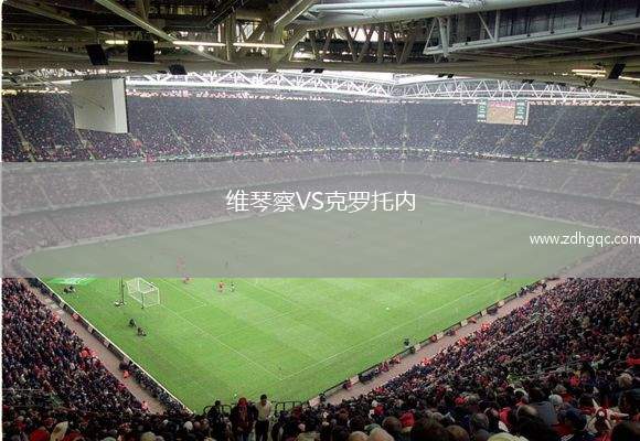 維琴察VS克羅托內