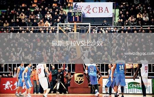 佩斯卡拉VS比沙奴