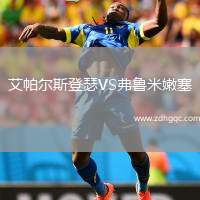 艾帕爾斯登瑟VS弗魯米嫩塞