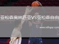 亞松森奧林匹亞VS亞松森自由