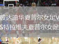 彼達(dá)迪華夏普爾女足VS特拉維夫夏普爾女足