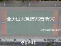 亞歷山大競(jìng)技VS普斯SC