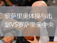 羅薩里奧體操與擊劍VS羅薩里奧中央