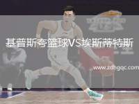 基普斯夸籃球VS埃斯蒂特斯