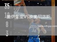 蓋伊奎里VS皮奧尼洛斯