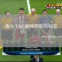角斗士VS蓋特羅斯蘇利亞