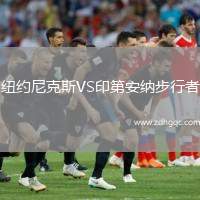 紐約尼克斯VS印第安納步行者