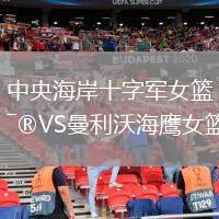 中央海岸十字軍女籃VS曼利沃海鷹女籃