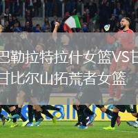 巴勒拉特拉什女籃VS甘比爾山拓荒者女籃