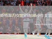 斯特軍刀女籃VS東部小牛女籃