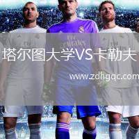 塔爾圖大學(xué)VS卡勒夫