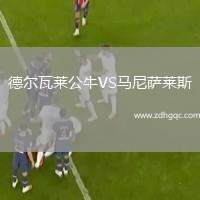 德?tīng)柾呷R公牛VS馬尼薩萊斯