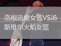 洛根迅雷女籃VS湯斯維爾火焰女籃