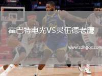 霍巴特電光VS靈伍德老鷹