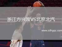 浙江方興渡VS北京北汽