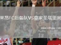 萊昂FC后備隊VS皇家圣塔里奧