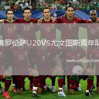 佛羅倫薩U20VS尤文圖斯青年隊(duì)