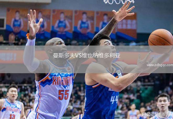 曼斯多夫VS維也納維多利亞