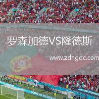 羅森加德VS隆德斯