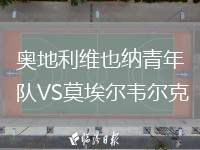 奧地利維也納青年隊VS莫埃爾韋爾克