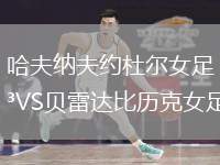 哈夫納夫約杜爾女足VS貝雷達比歷克女足