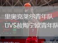 里奧克萊爾青年隊VS赦陶寧歐青年隊