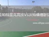 圣帕特里克競技VS沃特福德聯(lián)隊