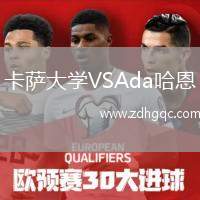 卡薩大學VSAda哈恩