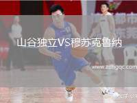 山谷獨立VS穆蘇克魯納