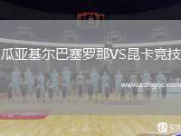 瓜亞基爾巴塞羅那VS昆卡競(jìng)技