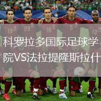科羅拉多國際足球?qū)W院VS法拉提隆斯拉什