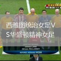 西雅圖統(tǒng)治女足VS華盛頓精神女足
