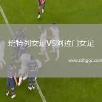 班特列女足VS阿拉門女足
