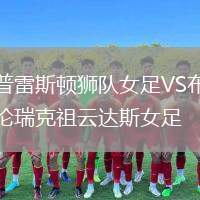 普雷斯頓獅隊(duì)女足VS布倫瑞克祖云達(dá)斯女足