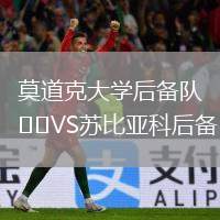 莫道克大學(xué)后備隊VS蘇比亞科后備