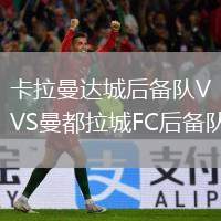卡拉曼達城后備隊VS曼都拉城FC后備隊