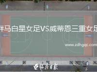 群馬白星女足VS威蒂恩三重女足
