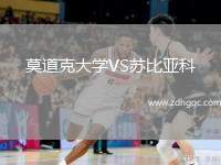 莫道克大學VS蘇比亞科