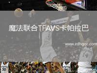 魔法聯(lián)合TFAVS卡帕拉巴