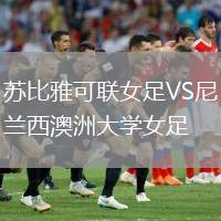 蘇比雅可聯(lián)女足VS尼蘭西澳洲大學(xué)女足